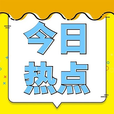 mbe风今日热点黄色mbe风公众号次图 今日热点