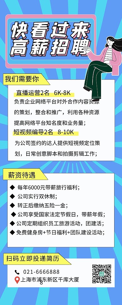 快看过来高薪招聘渐变蓝色简约营销长图 金三银四 