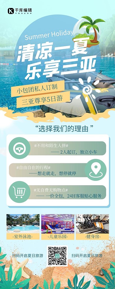 旅行海边叶子蓝绿色创意营销长图 游玩 旅行社