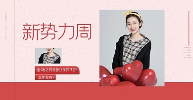 新势力周女装促销红色简约海报电商海报banner