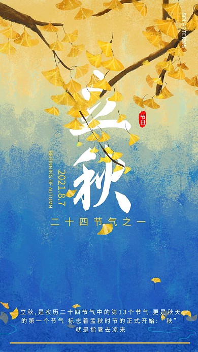 创意唯美立秋节气手机海报 唯美