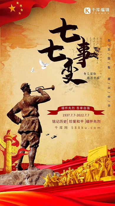 千库原创七七事变纪念海报 帝国主义 英雄