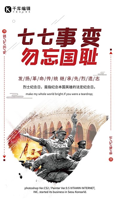 千库原创81周年七七卢沟桥事变纪念日海报