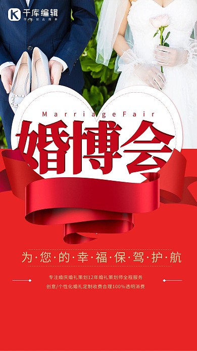 婚博会婚礼红色简约海报