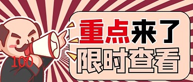 重点来了卡通红色商务风配图