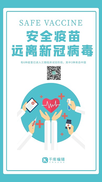 安全疫苗医生 疫苗 绿色简约海报