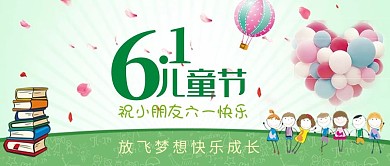 六一儿童节快乐成长