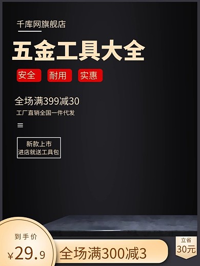 电商五金黑金促销主图黑金 电商主图