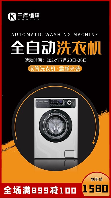 全自动洗衣机洗衣机黑色 黄色拼接风海报