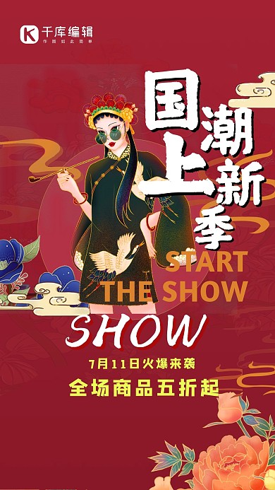 国潮上新旗袍美女红色国潮海报 中国风