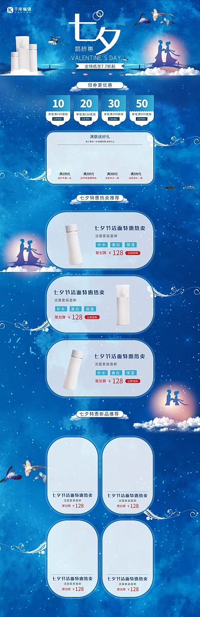 浪漫七夕鹊桥惠手绘蓝色星空电商首页