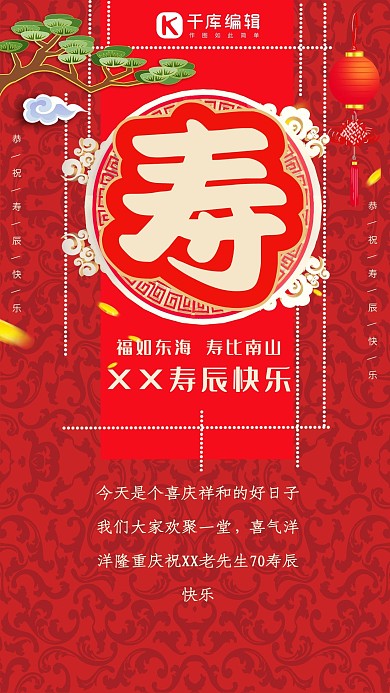 中国风大红寿诞庆祝海报 寿诞快乐