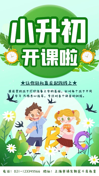 小升初学生,儿童绿色简约手机海报