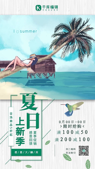 夏日上新促销简约海报