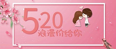 粉色浪漫520浪漫价给你