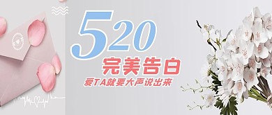 520我爱你情人节完美告白配图