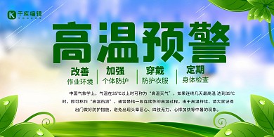 千库原创高温预警简约风格展板夏日 降温
