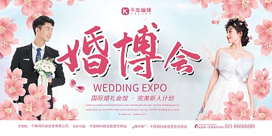 婚博会婚礼人物粉色调唯美小清新展板  结婚 