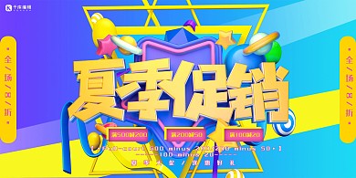 夏季促销紫色立体夏日促销展板