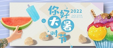 你好大暑时节公众号封面配图