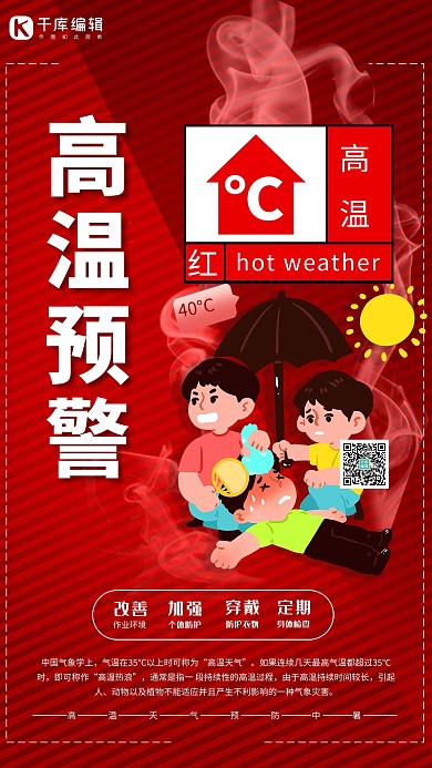 温馨提示高温预警红色创意海报