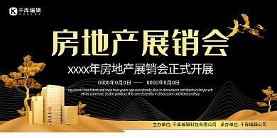黑金房地产展销会宣传展板 房地产