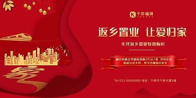 返乡置业家红色金色简约展板 高档地产