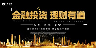 简约大气金融投资理财有道产品宣传展板 理财