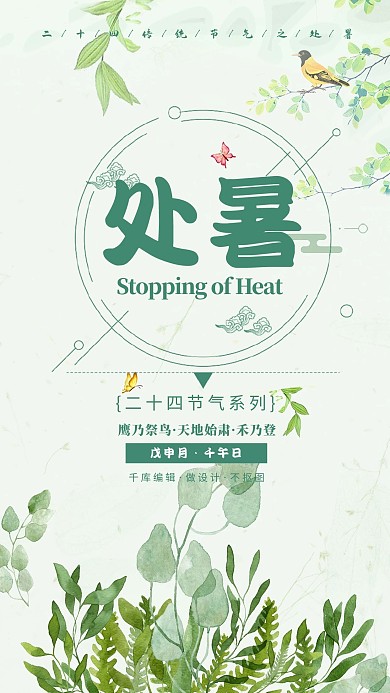 千库网原创处暑简约海报 二十四节气