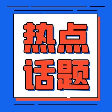 热点话题蓝色mbe风公众号次图配图
