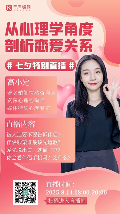 恋爱讲堂讲师粉色简约海报