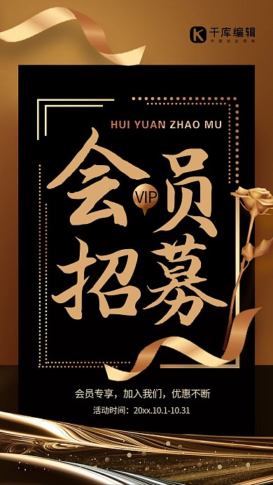 会员招募黑金色大气海报