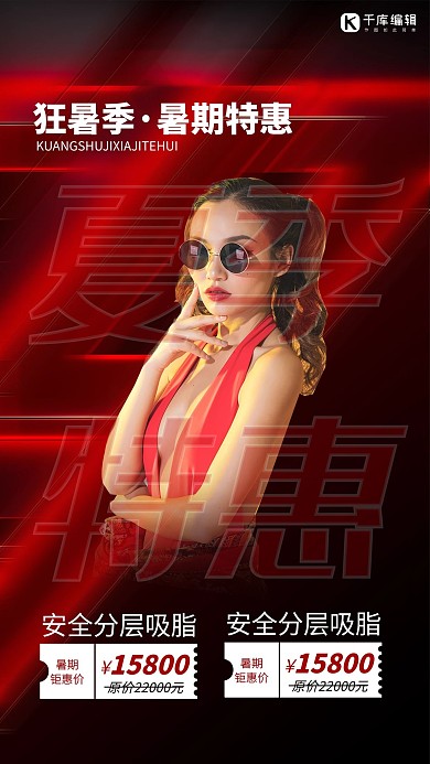 夏季促销整形优惠红色渐变海报