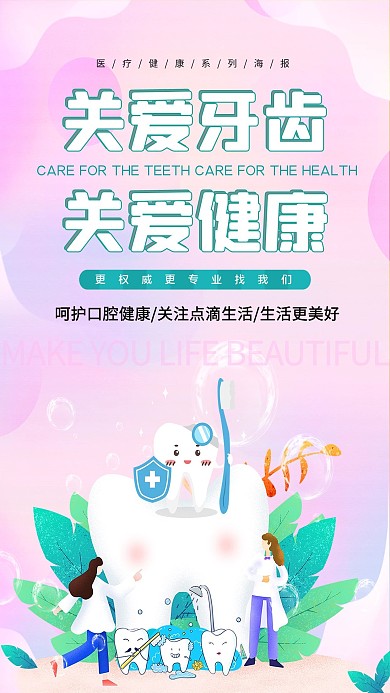 牙齿健康牙齿渐变卡通海报