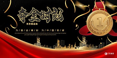 夺金时刻金牌黑色展板