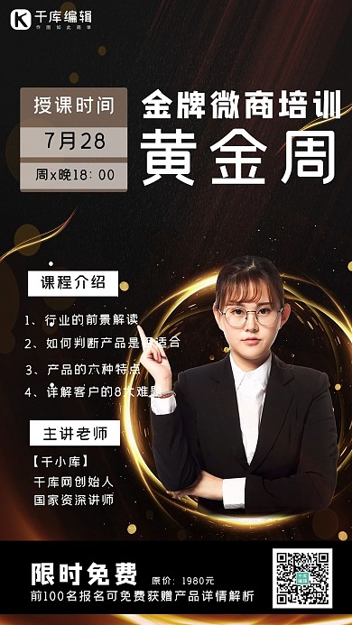 微商课程讲师人物黑色简约海报