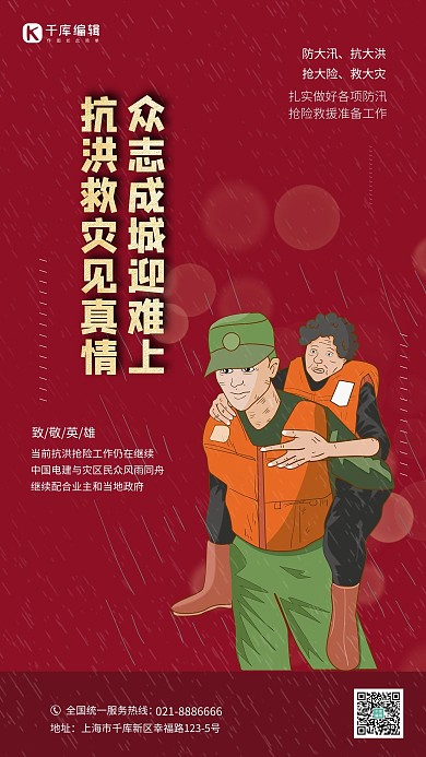 抗洪救灾红色卡通创意海报