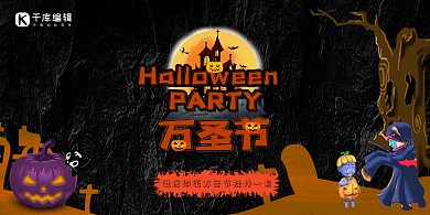 万圣节活动促销黑色恐怖展板