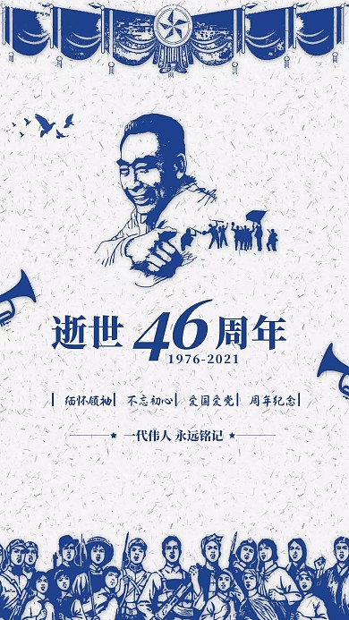 纪念伟人周恩来蓝色怀旧风海报周恩来怀旧风海报