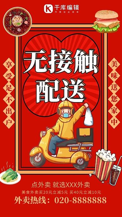 无接触配送红色创意海报