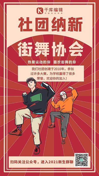 街舞社团纳新街舞舞者暗红色复古风手机海报