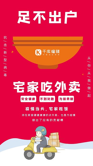 宅家吃外卖送外卖小哥红色插画海报