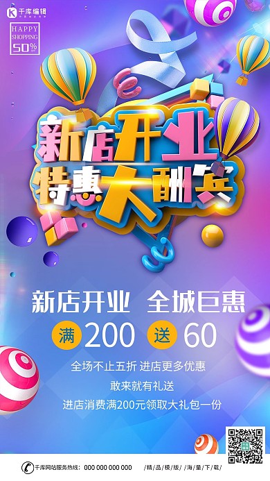 创意新店开业特惠大酬宾海报
