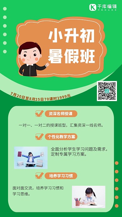小升初暑假招生绿色橙色卡通简约手机海报