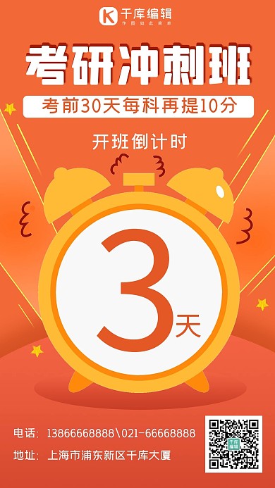 考研冲刺班闹钟红色简约手机海报
