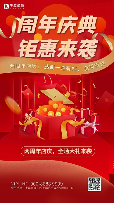 周年庆礼包红色喜庆促销狂欢海报