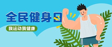 全民健身日运动健身蓝色扁平卡通公众号配图首图