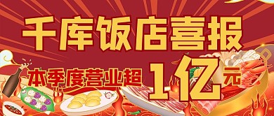 通用饭店喜报美食红色配图