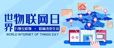 世界物联网日联网生活蓝色扁平公众号首图