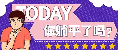 网络热词躺平紫色扁平公众号首图